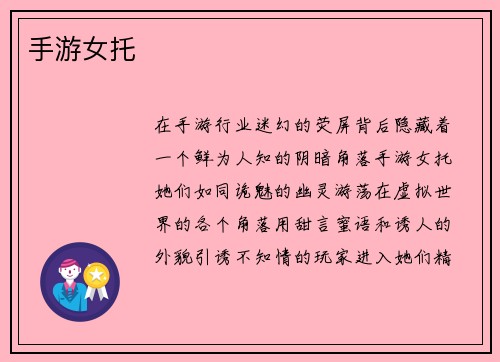 手游女托